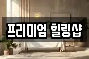 프리미엄 힐링샵