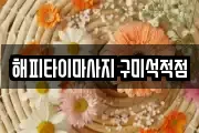 해피타이마사지 구미석적점