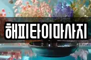 해피타이마사지