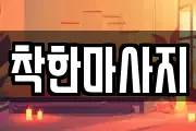 대구광역시 군위군 효령면 마사지, 지압등 업체정보