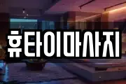 휴타이마사지