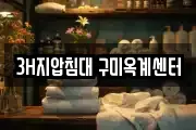 3H지압침대 구미옥계센터