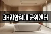 3H지압침대 군위센터