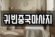귀빈중국마사지