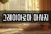 그레이아로마 마사지
