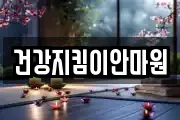 건강지킴이안마원