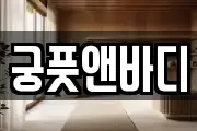 궁풋앤바디