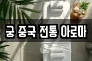궁 중국 전통 아로마