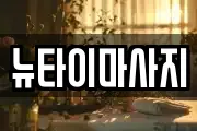 뉴타이마사지