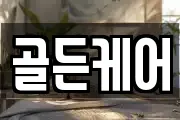 골든케어