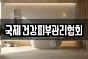 국제건강피부관리협회
