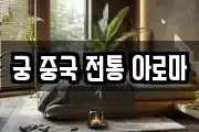 궁 중국 전통 아로마