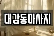대감동마사지