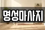 명성마사지