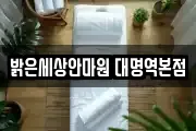 밝은세상안마원 대명역본점