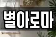 별아로마