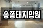 송종태지압원