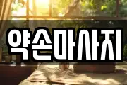 약손마사지