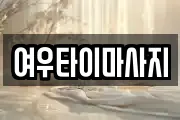 여우타이마사지