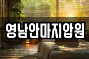 영남안마지압원