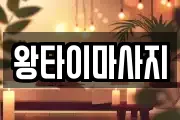 왕타이마사지