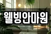 웰빙안마원