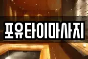 포유타이마사지