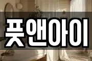 풋앤아이