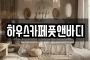 하우스카페풋앤바디