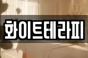 화이트테라피