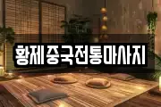 대구광역시 남구 대명동 마사지, 지압등 업체정보