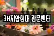 3H지압침대 관문센터