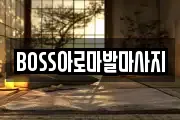 BOSS아로마발마사지