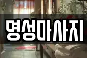 명성마사지
