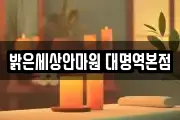 밝은세상안마원 대명역본점