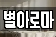 별아로마