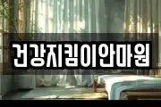 건강지킴이안마원