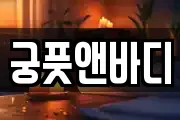 궁풋앤바디