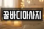 꿀바디마사지