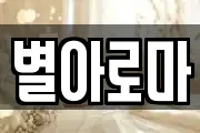 별아로마