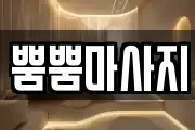 뿜뿜마사지