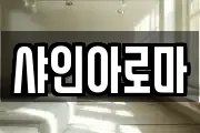 샤인아로마