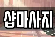 샵마사지