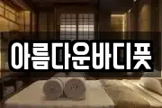 아름다운바디풋