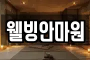 웰빙안마원