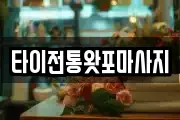 타이전통왓포마사지