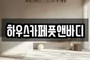 하우스카페풋앤바디