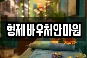 형제바우처안마원