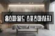 홈스파월드 스포츠마사지