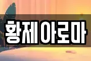 황제아로마